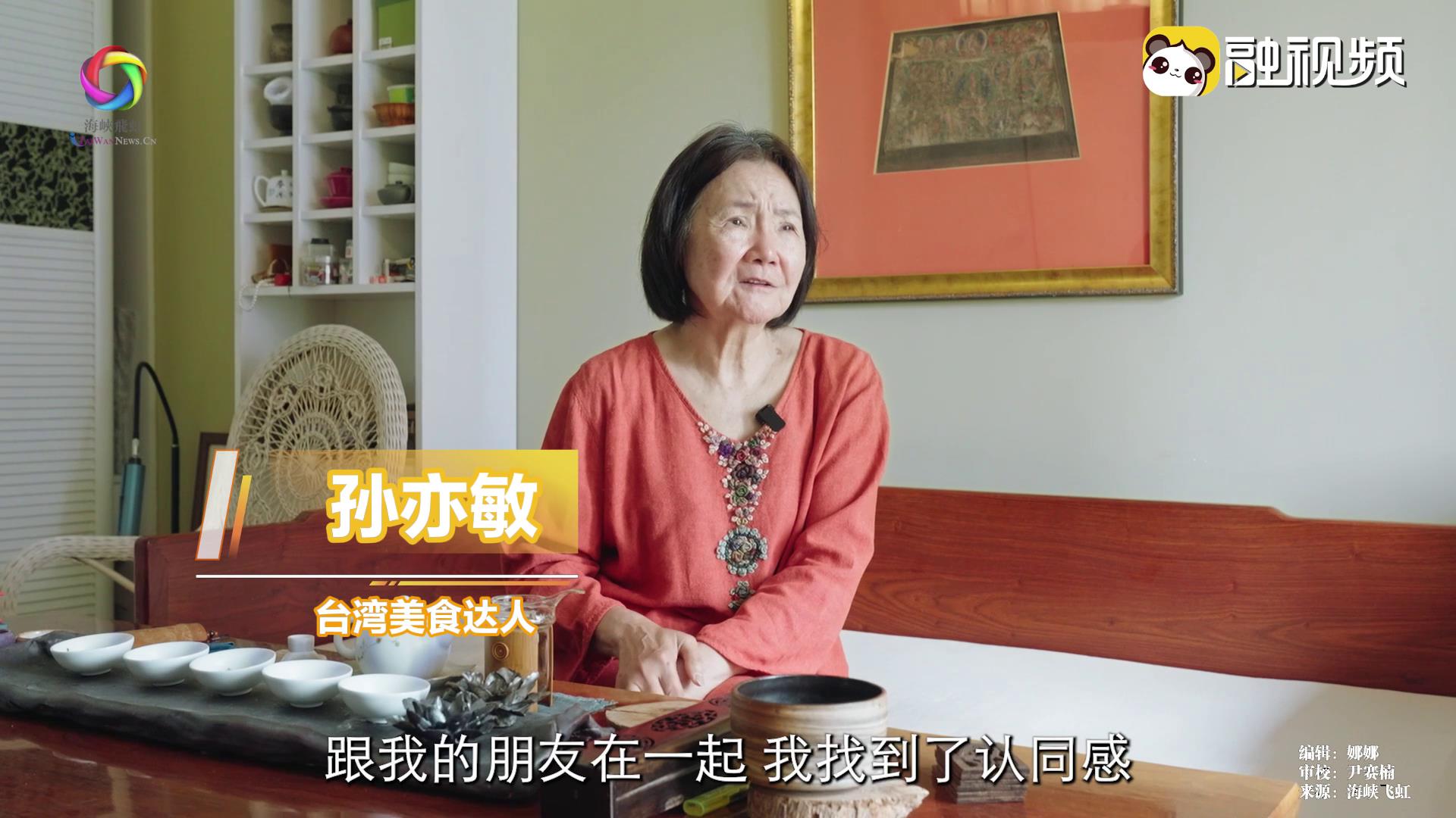 孙亦敏：希望继续推动两岸交流 让两岸同胞没有隔阂 互相欣赏 彼此认同图片
